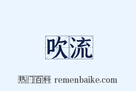 吹流是什么意思的图片